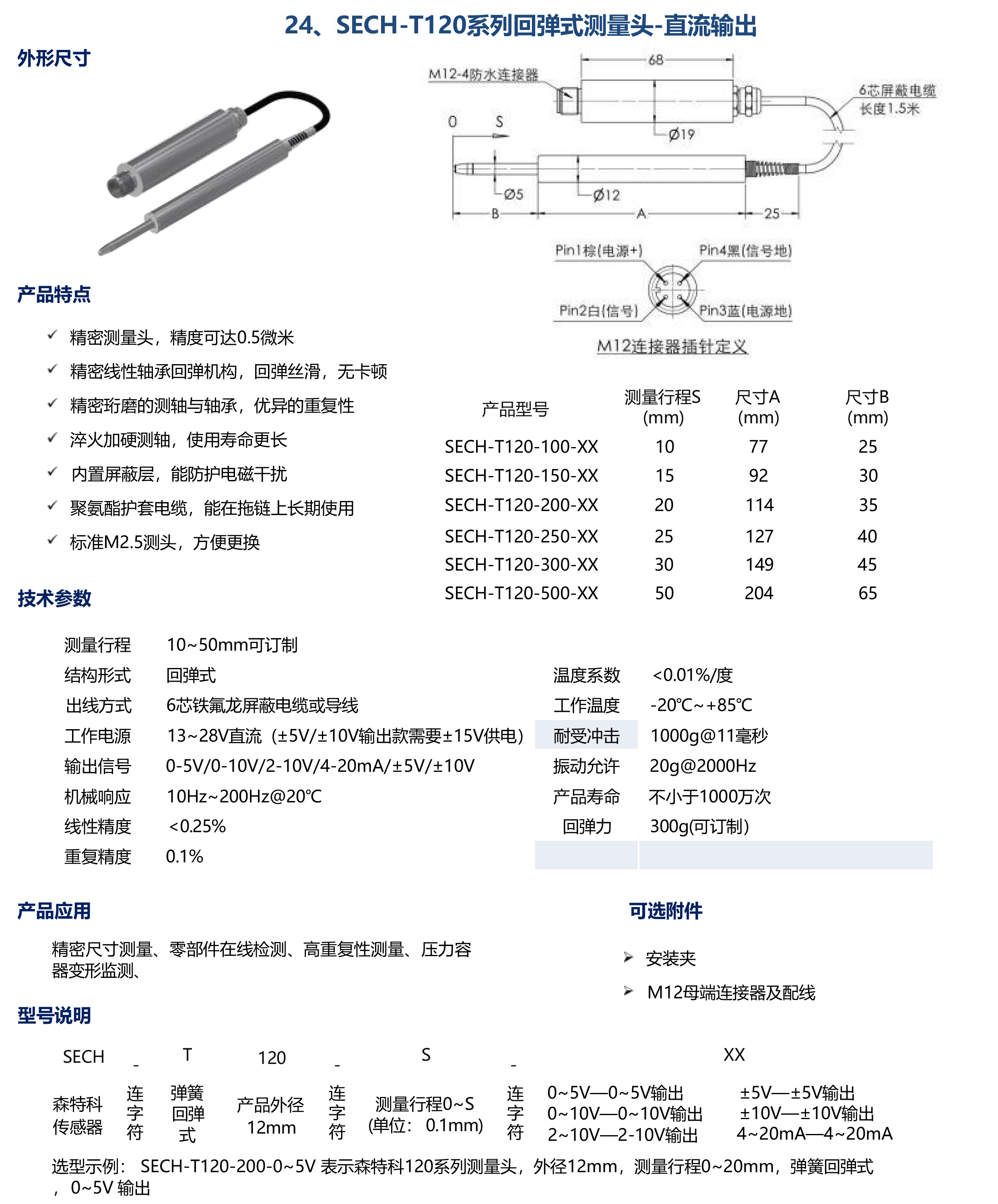 SECH-T120系列回弹式测量头-直流输出