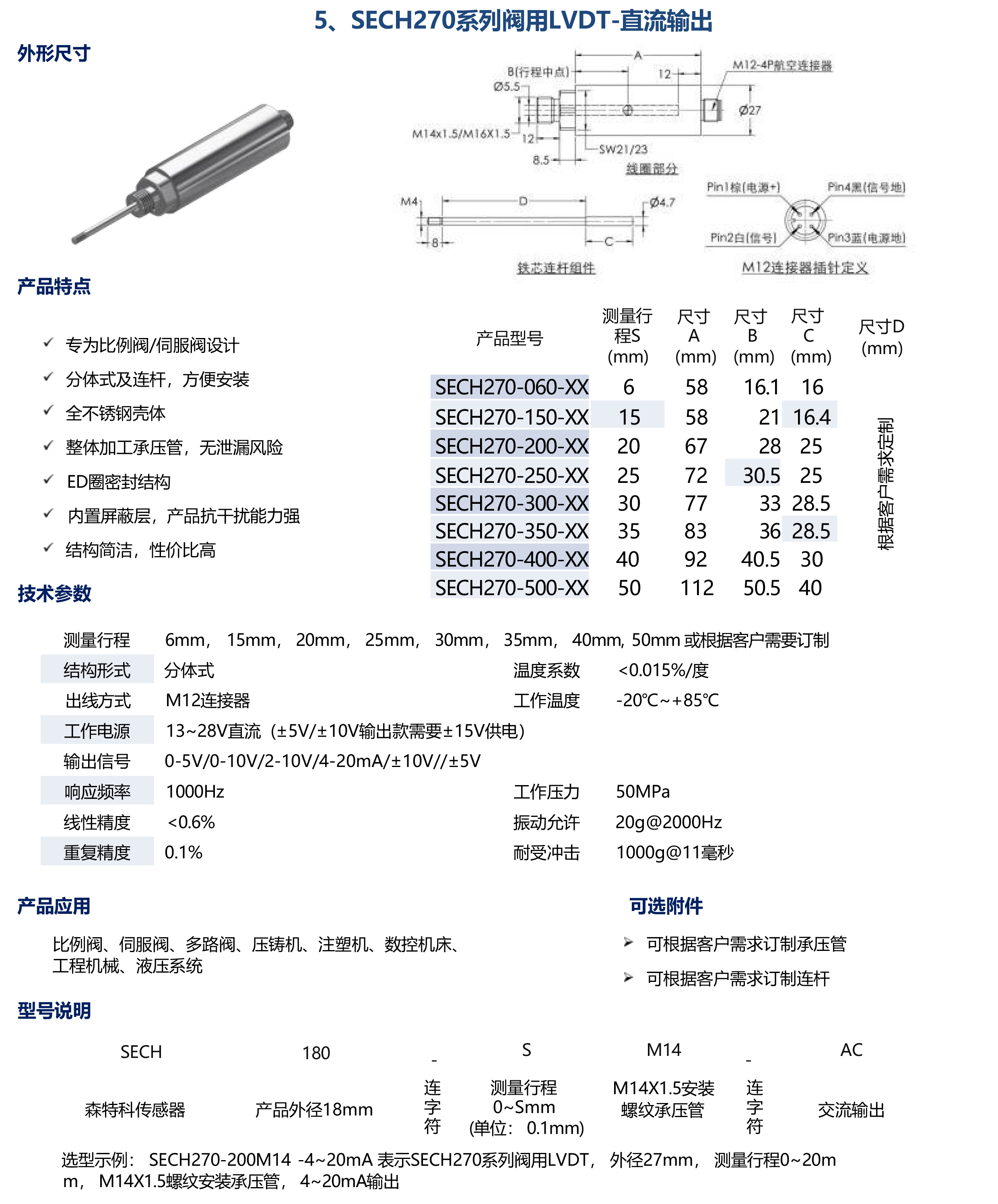 SECH270系列阀用LVDT-直流输出