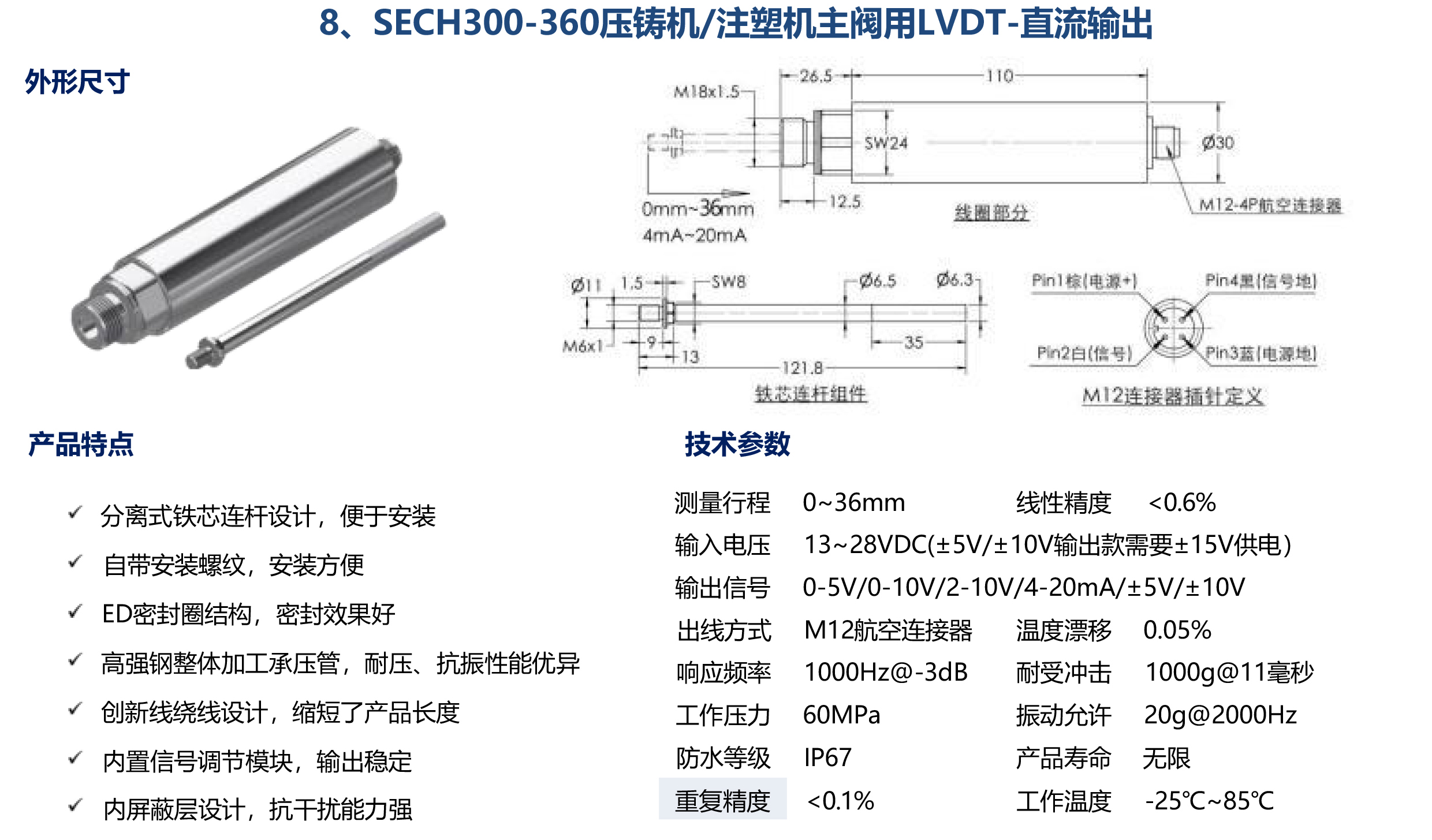SECH300-360压铸机/注塑机主阀用LVDT-直流输出